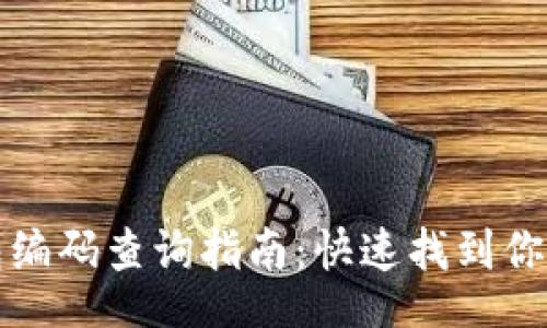 div
区块链钱包编码查询指南：快速找到你的数字资产