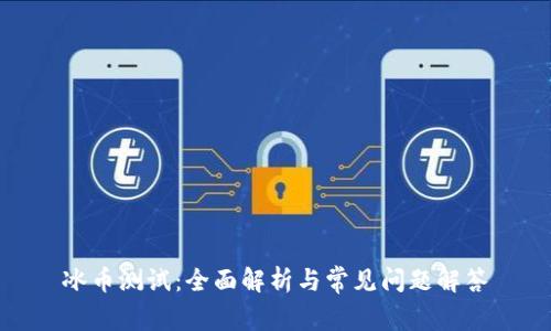 冰币测试：全面解析与常见问题解答