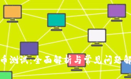 冰币测试：全面解析与常见问题解答