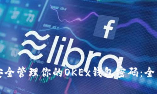 如何安全管理你的OKEx钱包密码：全面指南
