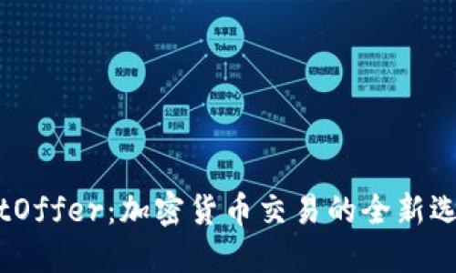 BitOffer：加密货币交易的全新选择