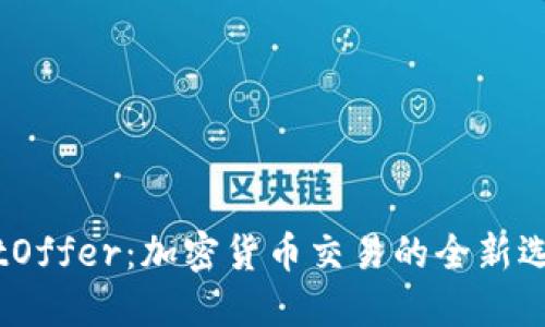 BitOffer：加密货币交易的全新选择