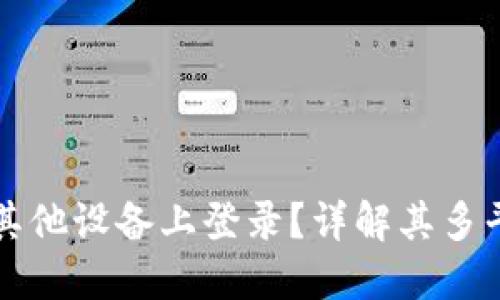 TPWallet是否可以在其他设备上登录？详解其多平台使用方法与安全性
