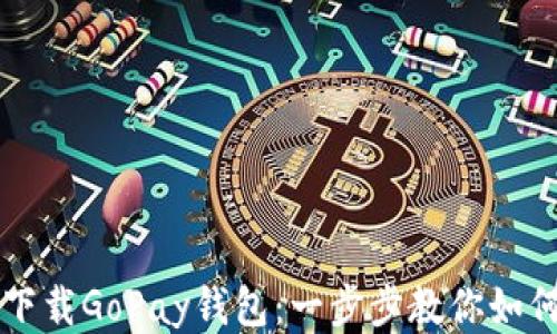 
轻松下载GoPay钱包：一步步教你如何使用