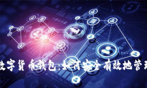 全面了解虚拟数字货币钱包：如何安全有效地管理您的数字资产