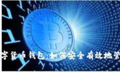 全面了解虚拟数字货币钱包：如何安全有效地管
