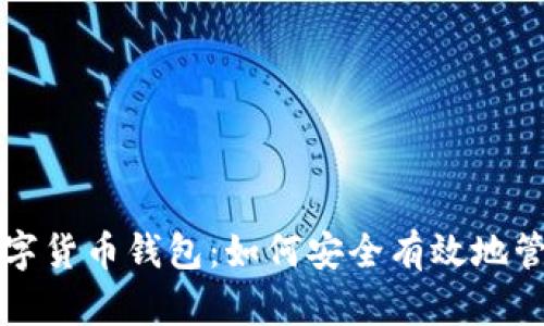 全面了解虚拟数字货币钱包：如何安全有效地管理您的数字资产