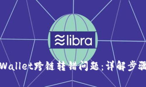 如何解决TPWallet跨链转错问题:详解步骤与注意事项