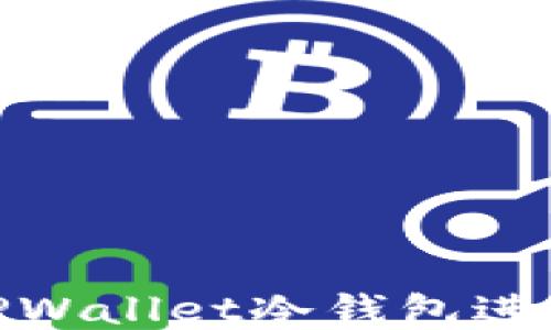 
如何通过TPWallet冷钱包进行安全转账