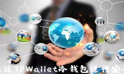 
如何通过TPWallet冷钱包进行安全转账