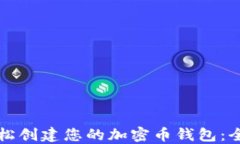 如何轻松创建您的加密币钱包：全面指南