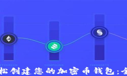 
如何轻松创建您的加密币钱包：全面指南