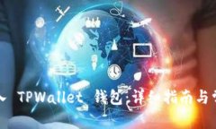 如何重新导入 TPWallet 钱包：详细指南与常见问题
