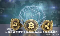 如何选择数字货币钱包：全面指南与最佳实践
