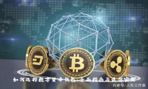 如何选择数字货币钱包：全面指南与最佳实践