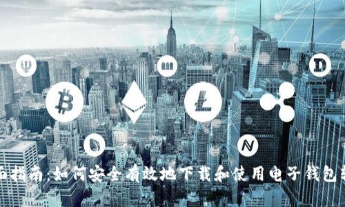 全面指南：如何安全有效地下载和使用电子钱包软件