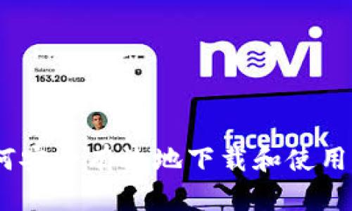 全面指南：如何安全有效地下载和使用电子钱包软件