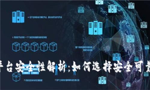 : USDT交易平台安全性解析：如何选择安全可靠的交易平台？
