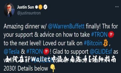 如何在TPWallet中添加自选币？详细指南