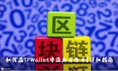 如何在TPWallet中添加自选币？详细指南
