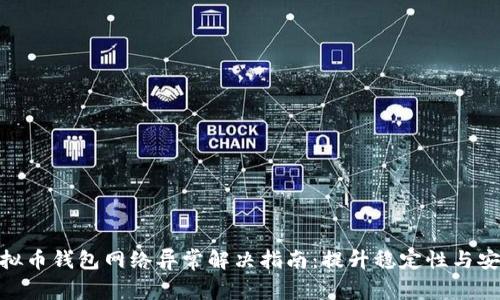 : 虚拟币钱包网络异常解决指南：提升稳定性与安全性