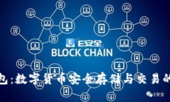 TP麦子钱包：数字货币安全存储与交易的最佳选择