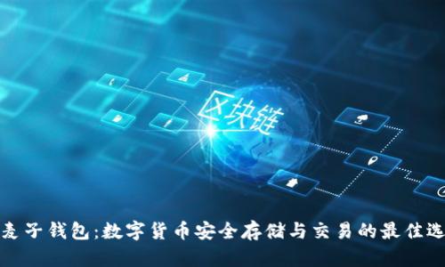 TP麦子钱包：数字货币安全存储与交易的最佳选择