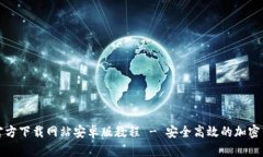 比特派官方下载网站安卓版教程 - 安全高效的加