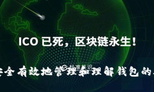 如何安全有效地管理和理解钱包的助记词