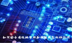 如何安全有效地管理和理解钱包的助记词