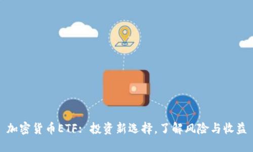 加密货币ETF: 投资新选择，了解风险与收益