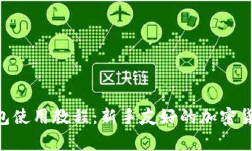BitKeep钱包使用教程：新手友好的加密货币管理指南