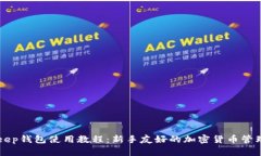 BitKeep钱包使用教程：新手友好的加密货币管理指