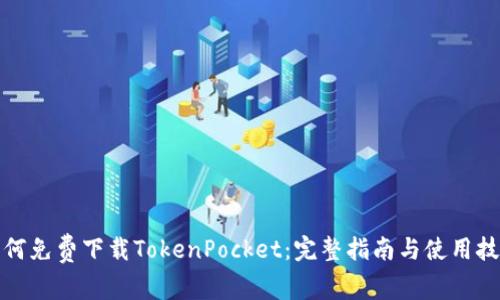 如何免费下载TokenPocket：完整指南与使用技巧