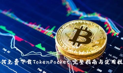 如何免费下载TokenPocket：完整指南与使用技巧