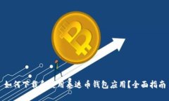 如何下载和使用泰达币钱包应用？全面指南