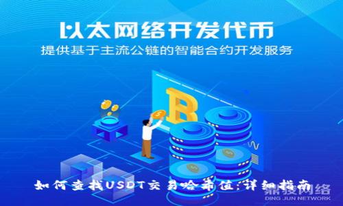 如何查找USDT交易哈希值：详细指南