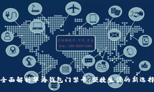 全面解析华为钱包门禁卡：便捷生活的新选择