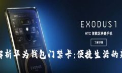 全面解析华为钱包门禁卡：便捷生活的新选择