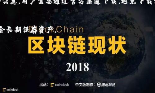 区块链钱包下载地址通常指的是用户可以获取区块链钱包软件的链接地址，通过这个链接，用户能够下载并安装相应的区块链钱包应用程序。区块链钱包是一种存储和管理数字货币（如比特币、以太坊等）的工具，它允许用户发送、接收和管理他们的加密资产。

以下是更详细的解读：

### 1. 区块链钱包的定义
区块链钱包是数字货币的存储工具，类似于传统的银行账户，不同的是它们基于区块链技术。钱包可以是软件形式（如手机或电脑应用）或者硬件设备（专门用于存储加密货币的物理设备）。

### 2. 下载地址的作用
下载地址提供用户去指定平台或官网获取钱包的软件。这一地址通常包含了确保钱包的安全性和真实性的信息，用户需要通过官方渠道下载，避免下载到恶意软件。

### 3. 不同类型的钱包
钱包可以分为热钱包和冷钱包。热钱包是连接互联网的，适合频繁交易；冷钱包则是离线存储，更加安全，适合长期保存资产。

### 4. 如何选择合适的钱包
用户在选择钱包时，应考虑安全性、易用性、支持的币种、是否开源、社区支持等因素。

希望这个解释能够帮助你理解“区块链钱包下载地址”的意义。如有更多相关问题，欢迎进一步询问！