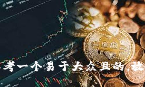 思考一个易于大众且的，放进