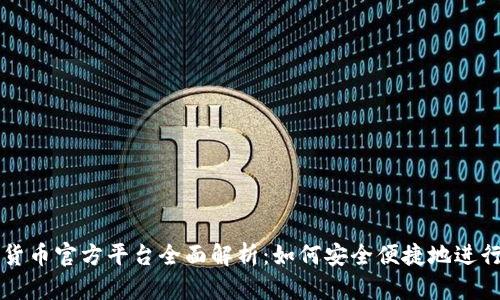 数字货币官方平台全面解析：如何安全便捷地进行交易