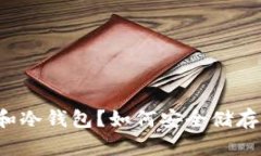 什么是TP和冷钱包？如何安全储存加密资产？