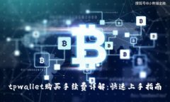 tpwallet购买手续费详解：快速上手指南