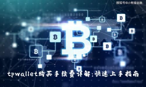 tpwallet购买手续费详解:快速上手指南