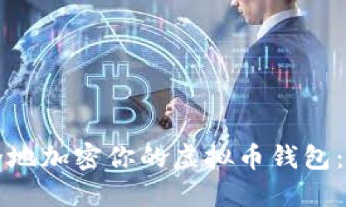 如何安全地加密你的虚拟币钱包：全面指南