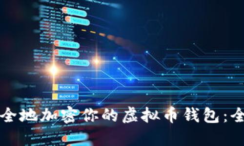 如何安全地加密你的虚拟币钱包：全面指南