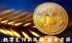 Topay钱包：数字支付新选择，安全方便的理财助手