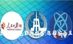 2023年最佳加密钱包软件推荐：选择安全且易用的