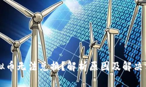 虚拟币无法兑换？解析原因及解决方法